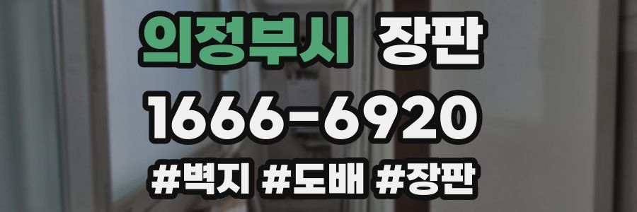 의정부시 장판