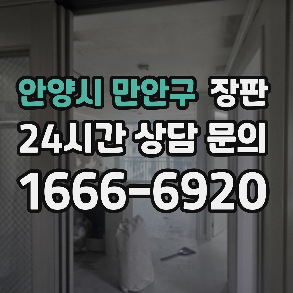안양시 만안구 장판