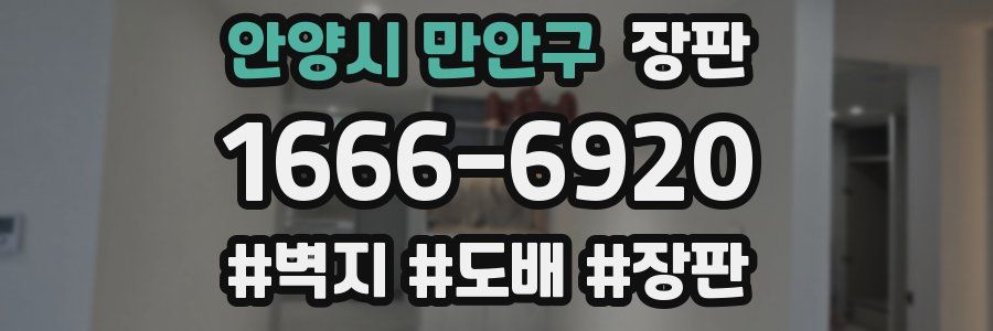 안양시 만안구 장판