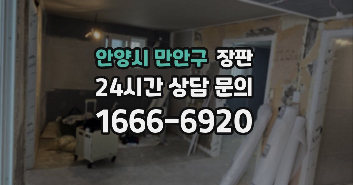 안양시 만안구 장판
