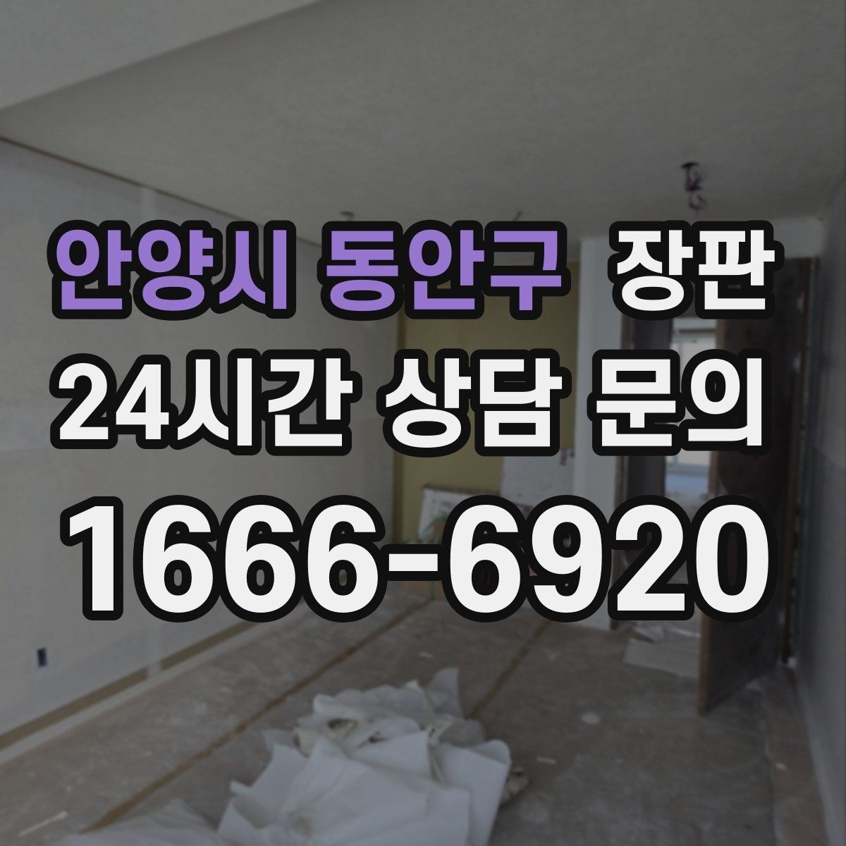안양시 동안구 장판 표면 질감이 주는 사용감 차이