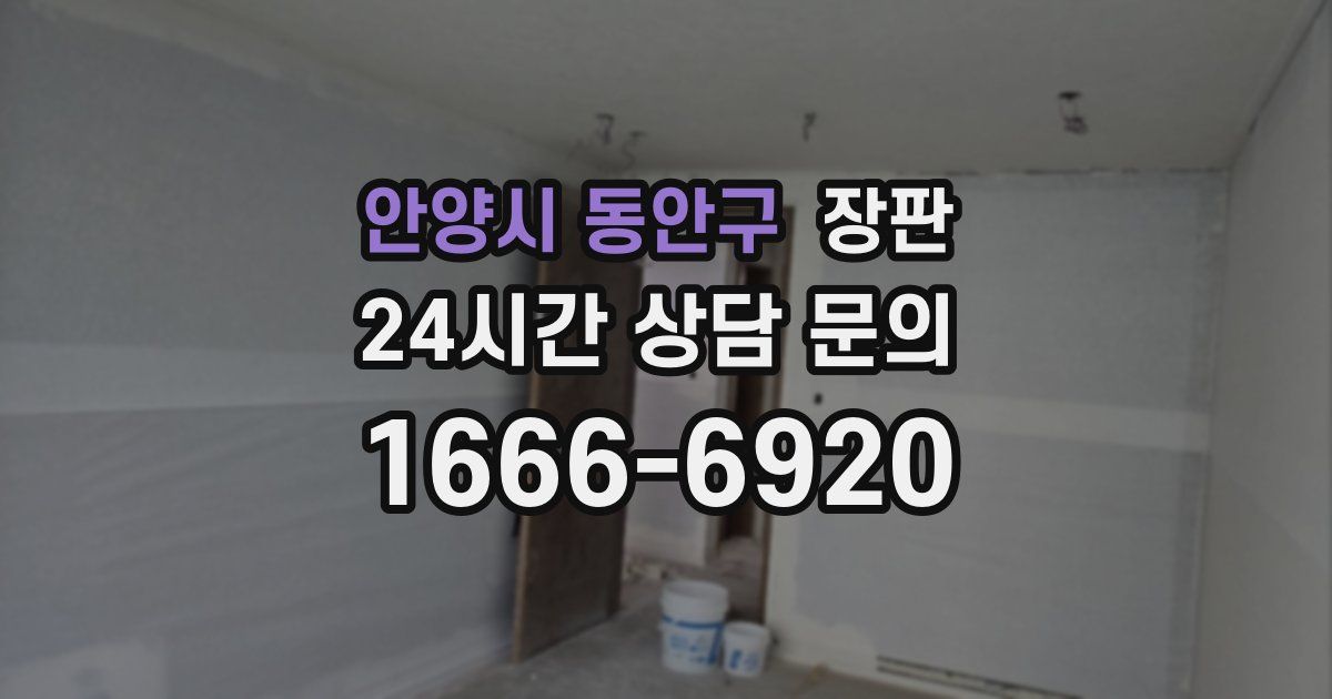 안양시 동안구 장판