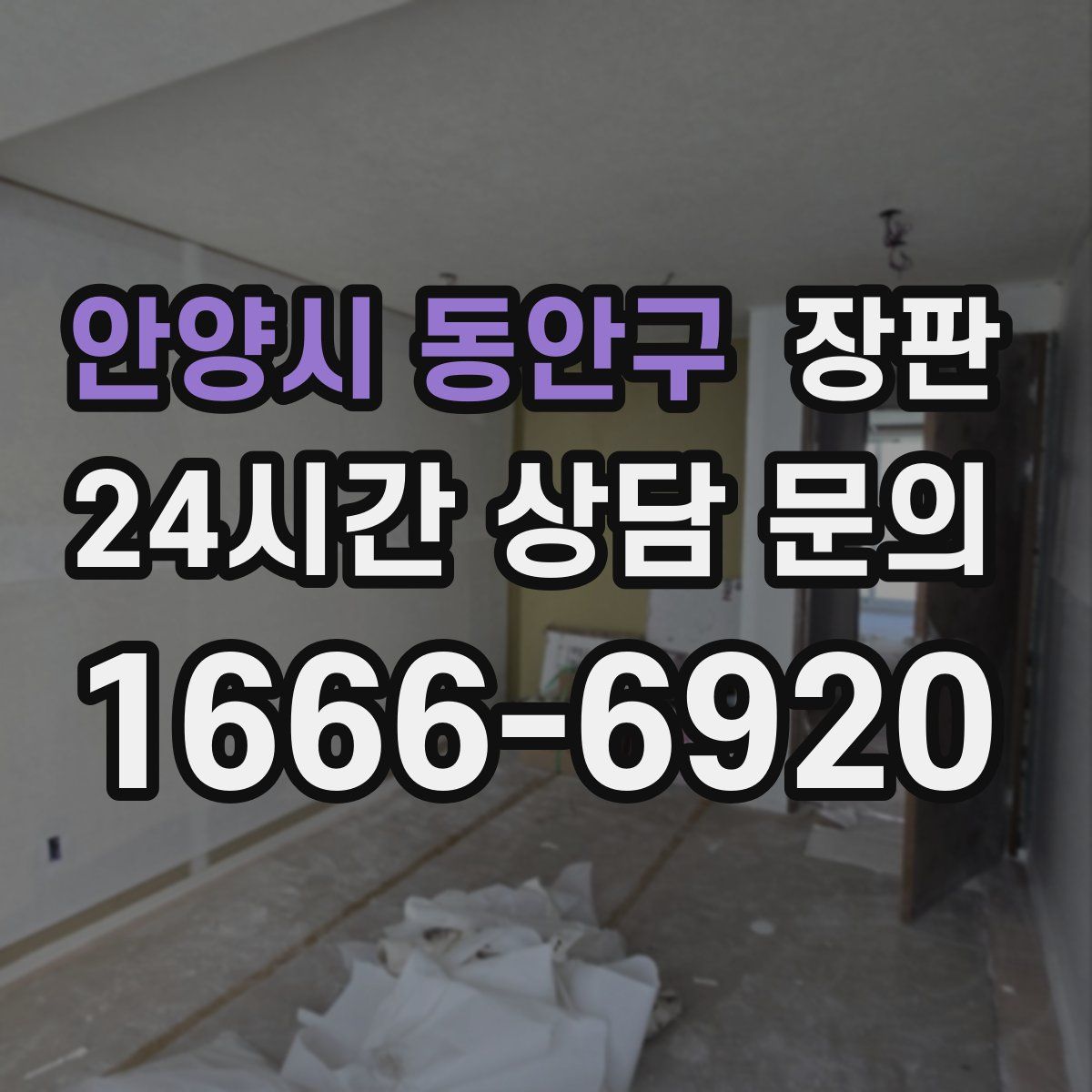 안양시 동안구 장판
