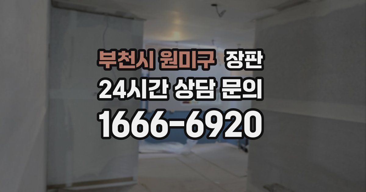 부천시 원미구 장판