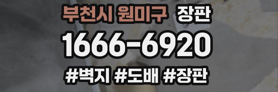 부천시 원미구 장판