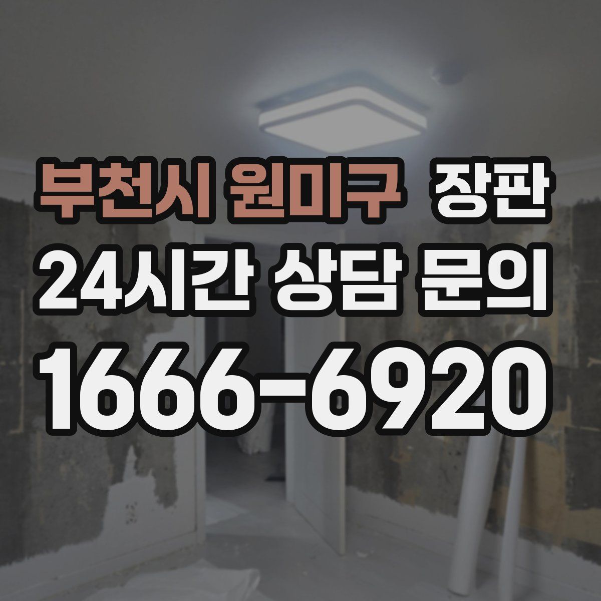 부천시 원미구 장판