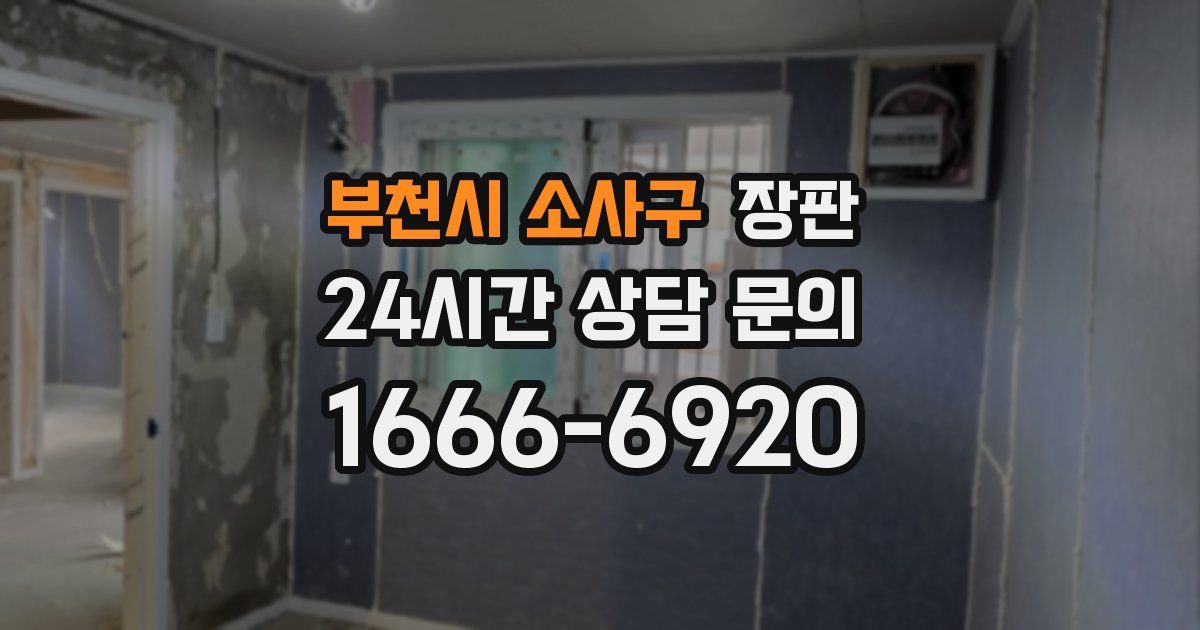 부천시 소사구 장판