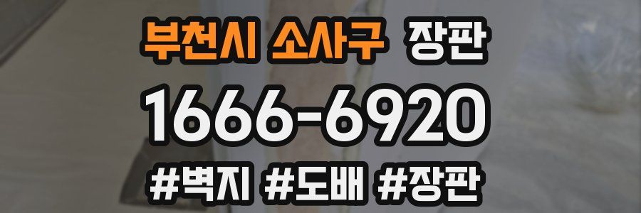 부천시 소사구 장판