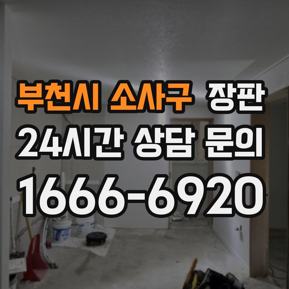 부천시 소사구 장판