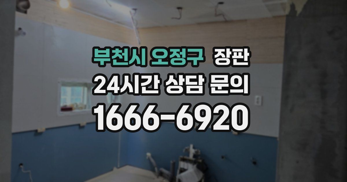부천시 오정구 장판