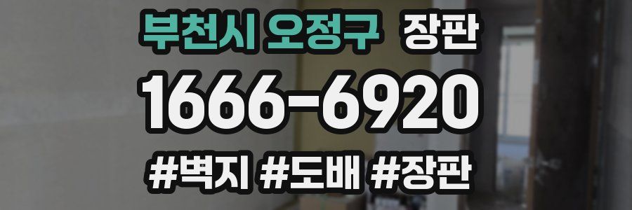 부천시 오정구 장판