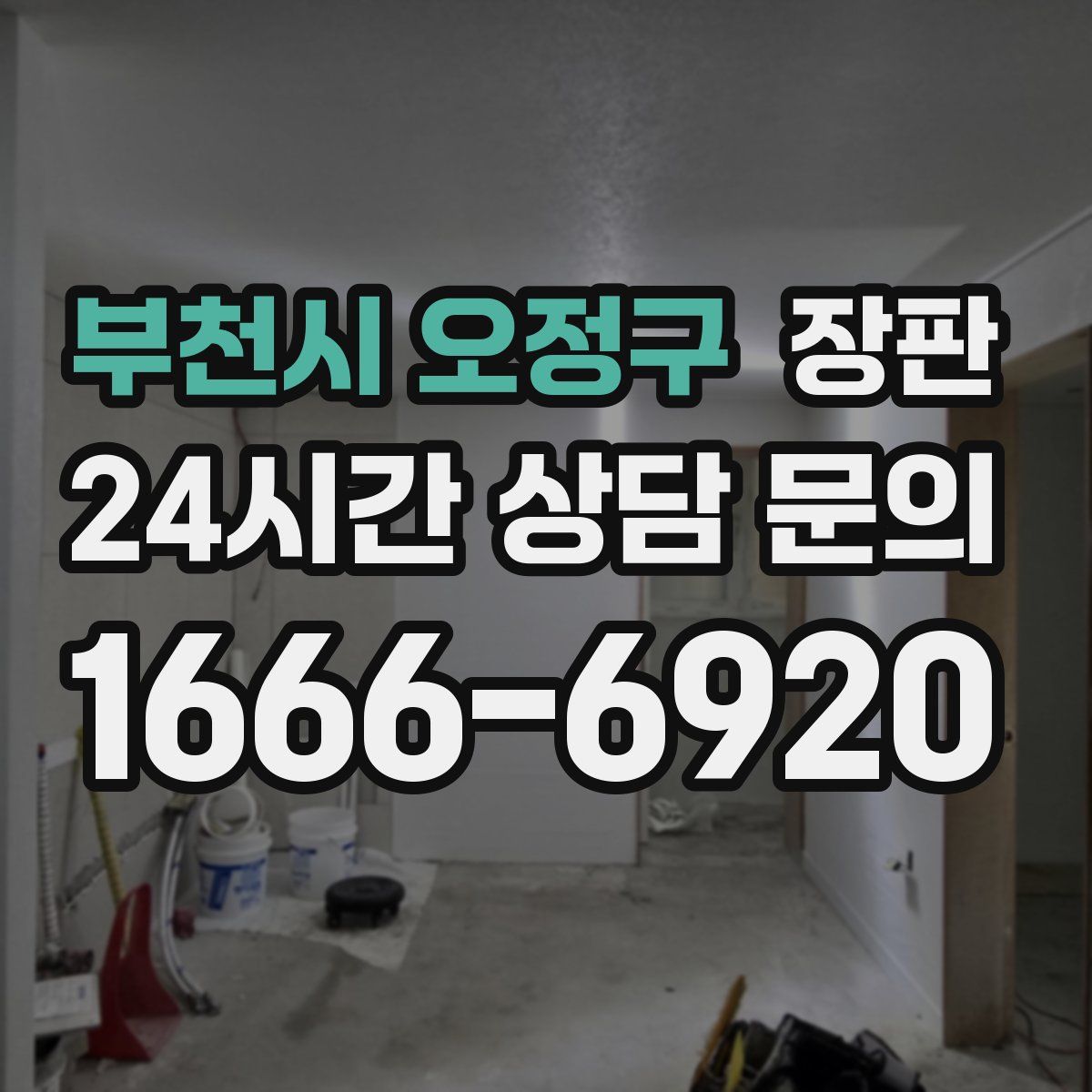부천시 오정구 장판