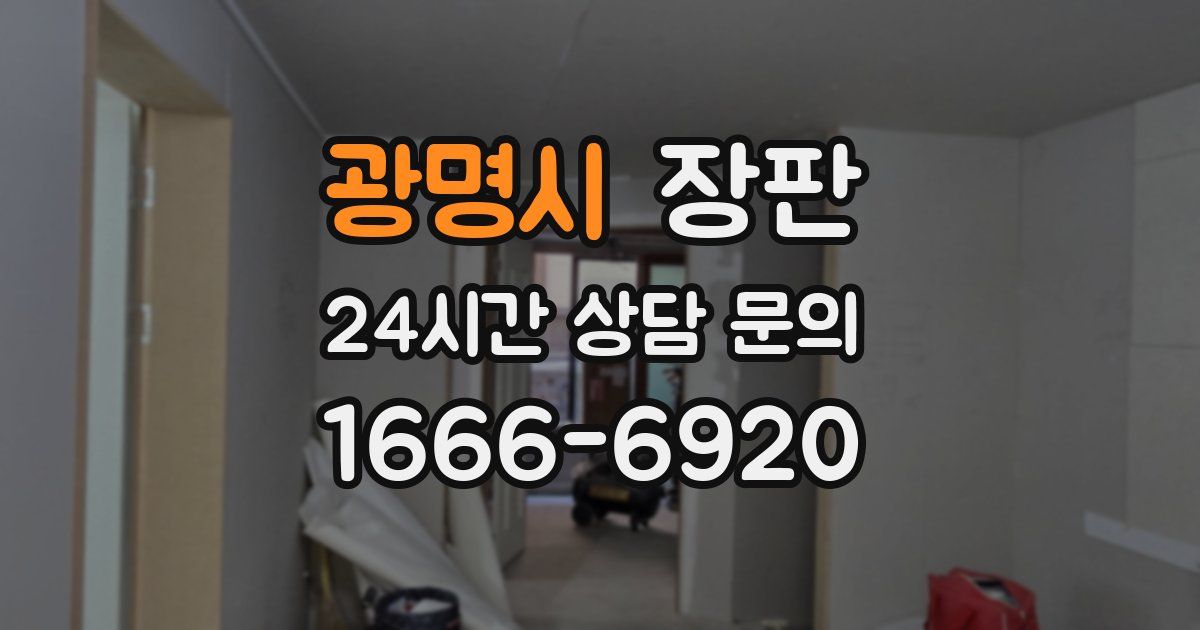 광명시 장판