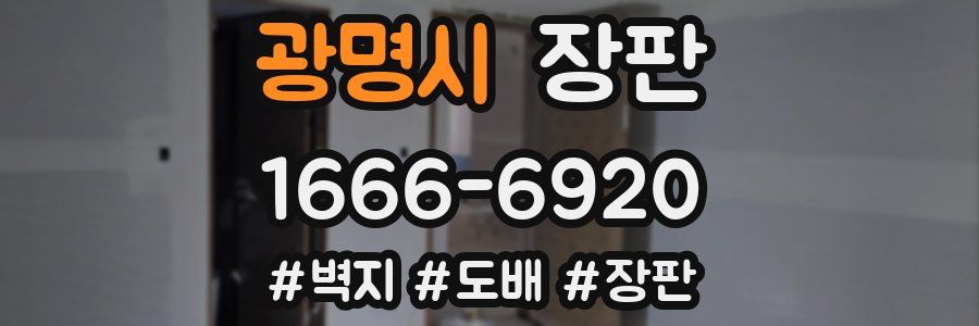 광명시 장판