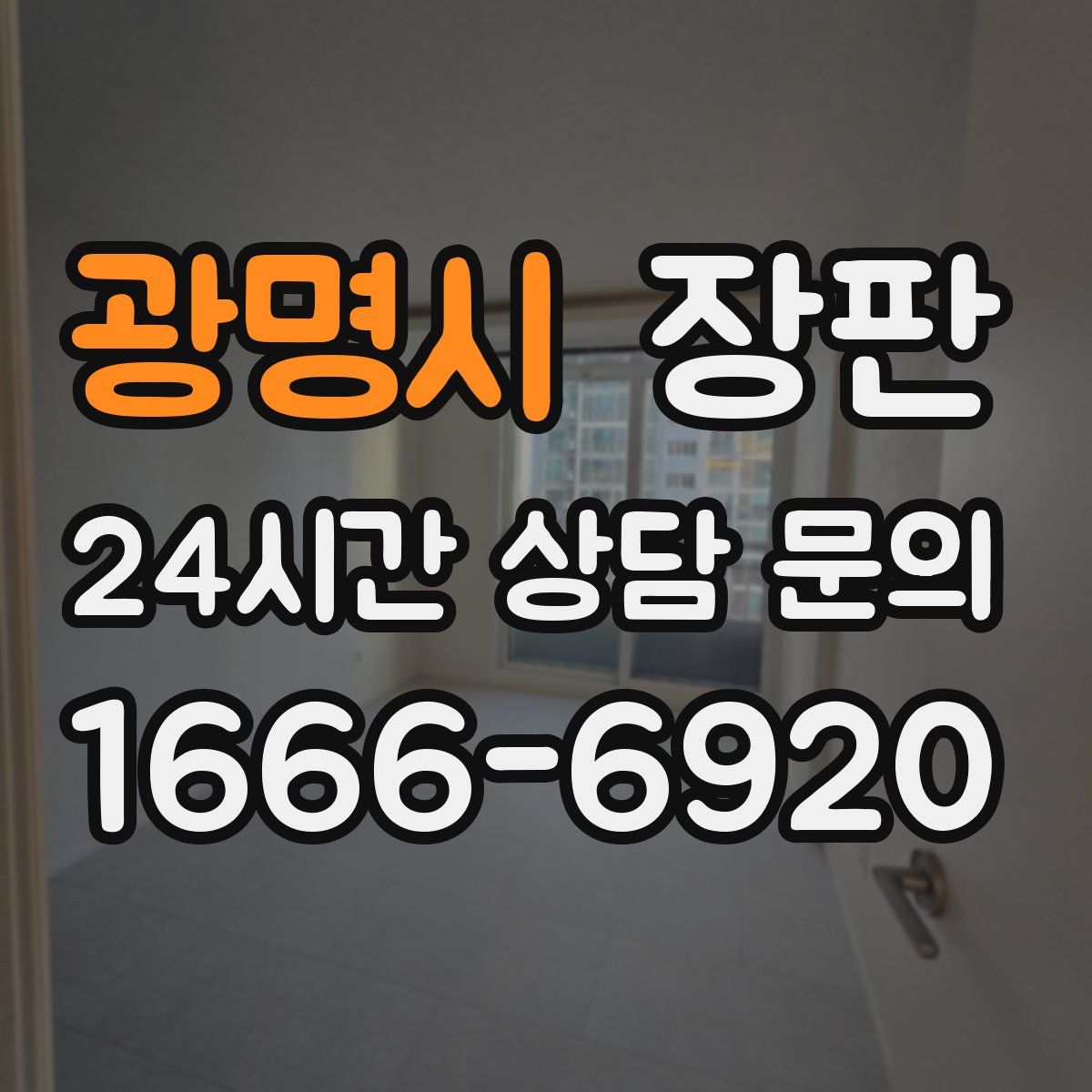 광명시 장판
