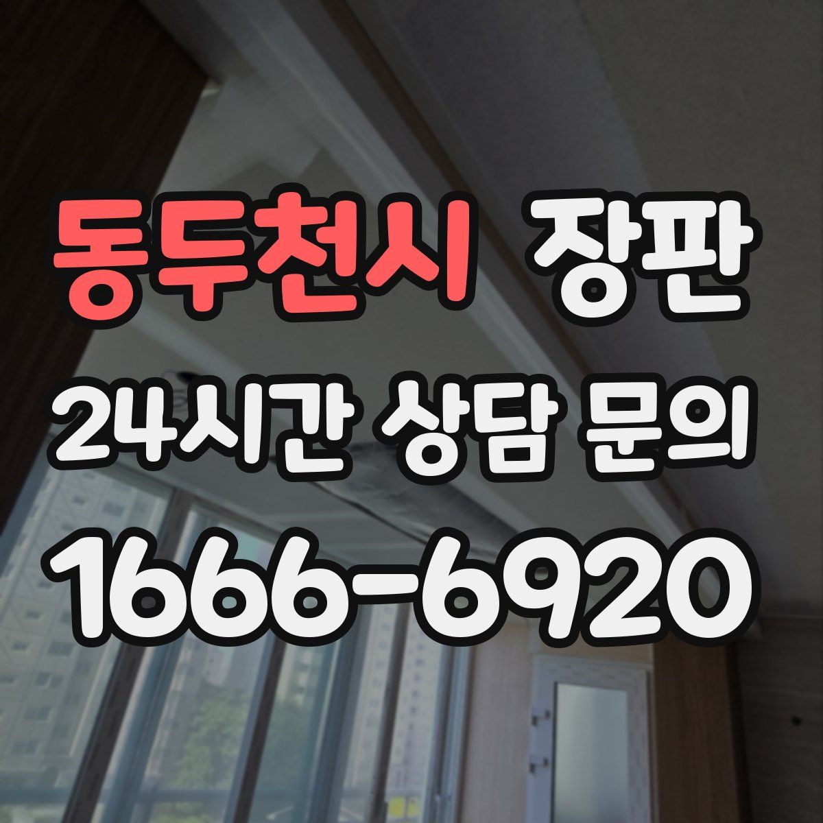 동두천시 장판