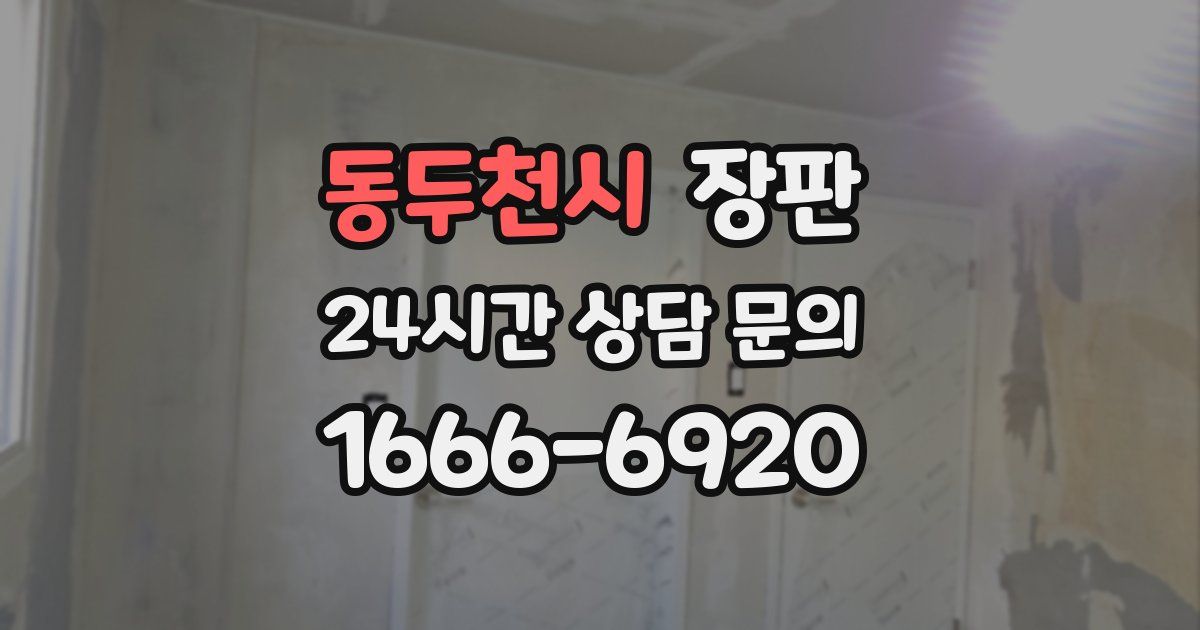 동두천시 장판