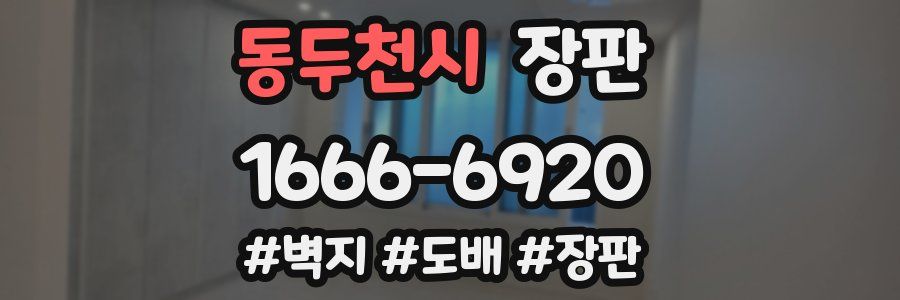 동두천시 장판