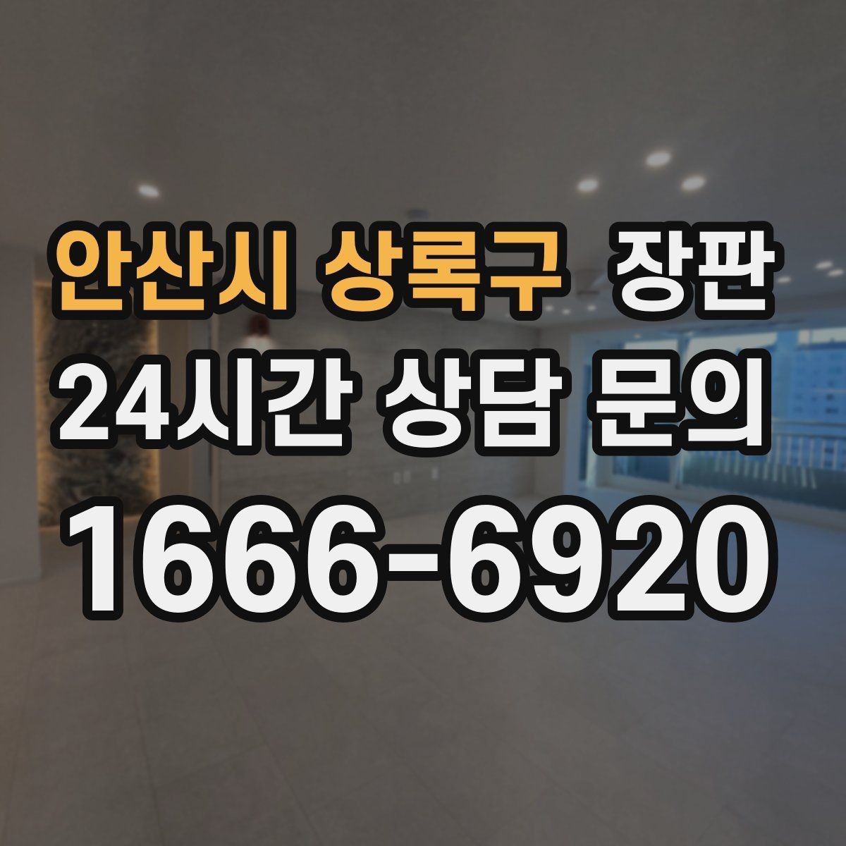 안산시 상록구 장판 시공 전 알아두면 좋은 기준