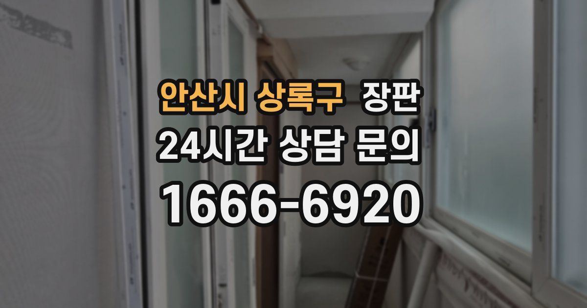 안산시 상록구 장판