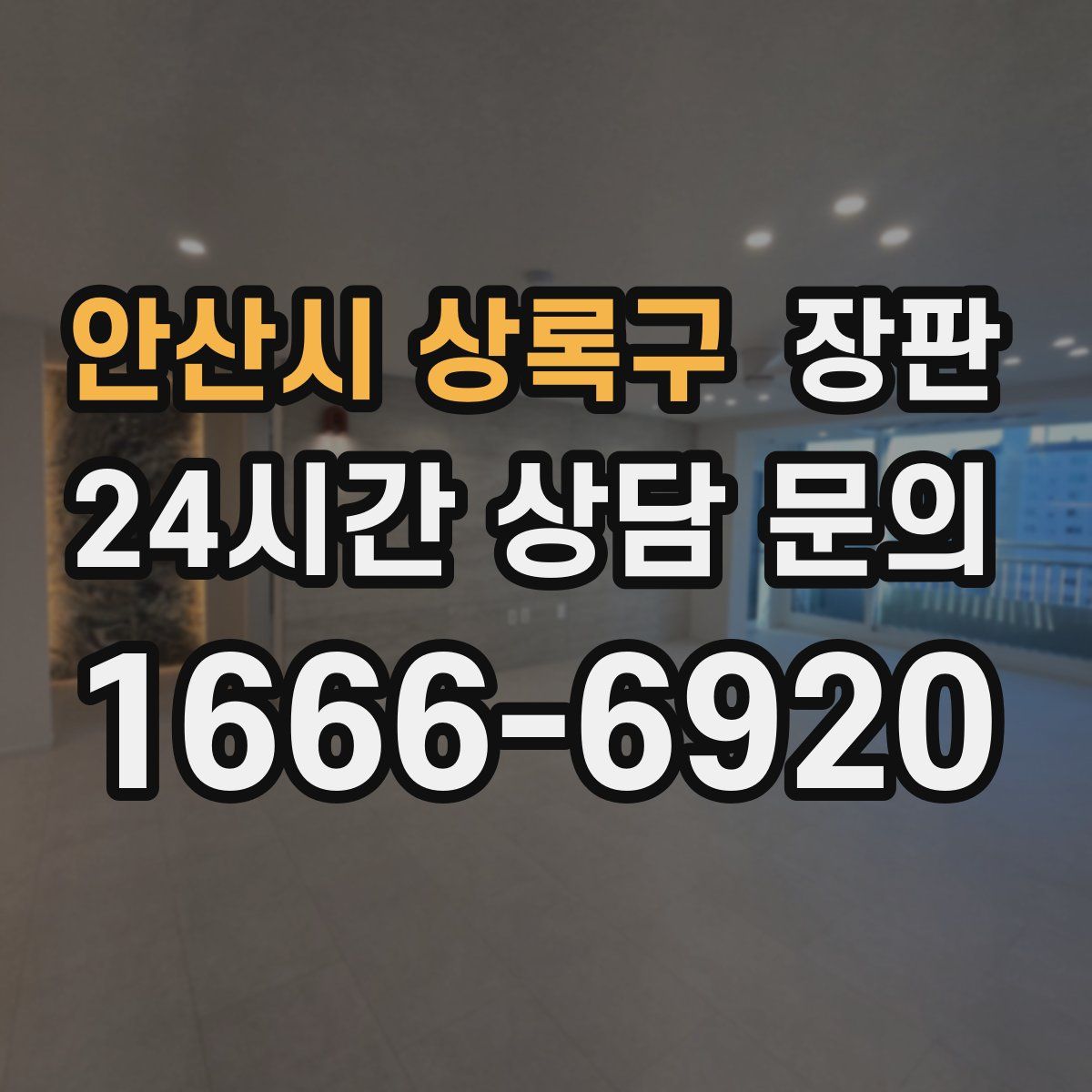 안산시 상록구 장판