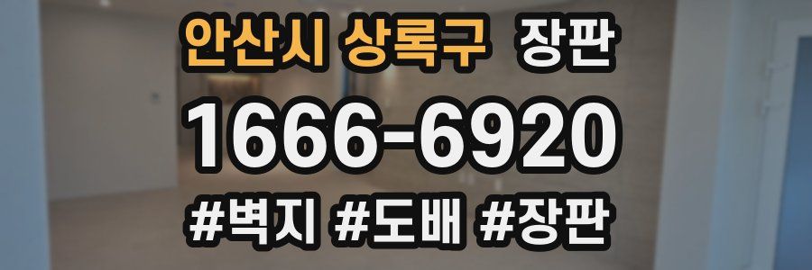 안산시 상록구 장판