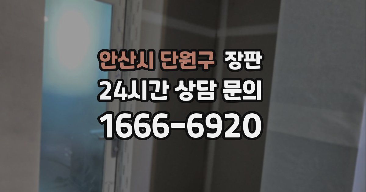 안산시 단원구 장판