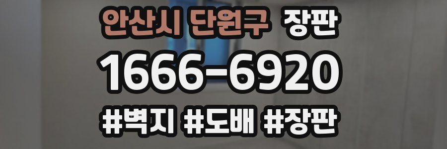 안산시 단원구 장판