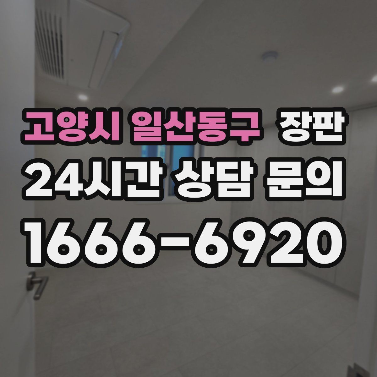 고양시 일산동구 장판 오래 쓰기 위한 관리 팁