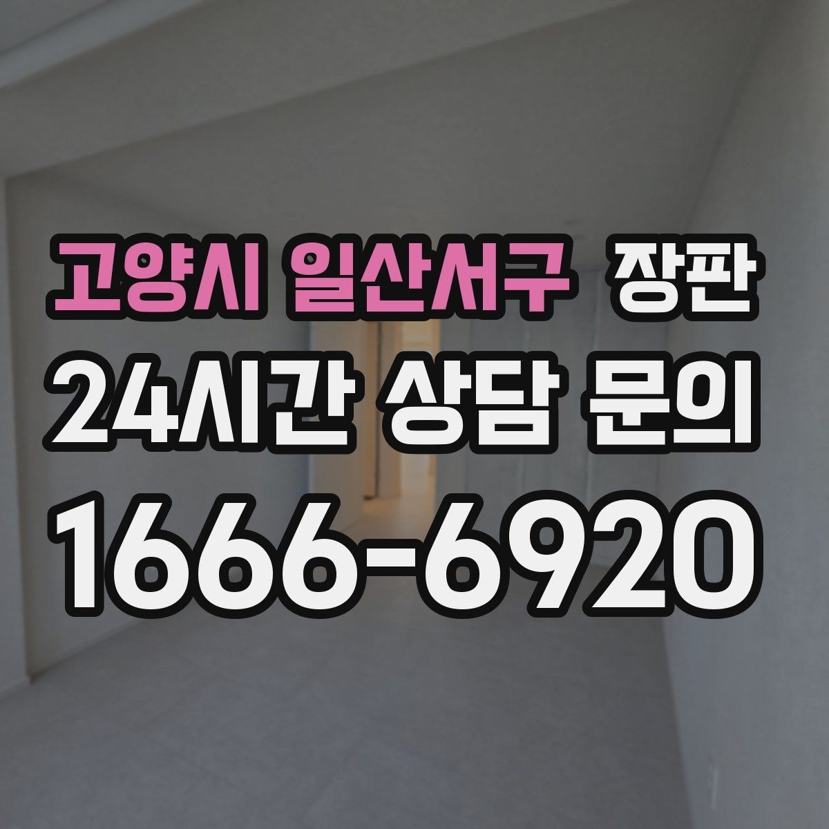 고양시 일산서구 장판 주방 근처에서 신경 쓸 부분