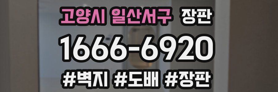 고양시 일산서구 장판