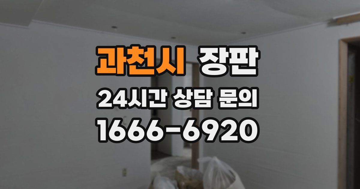 과천시 장판