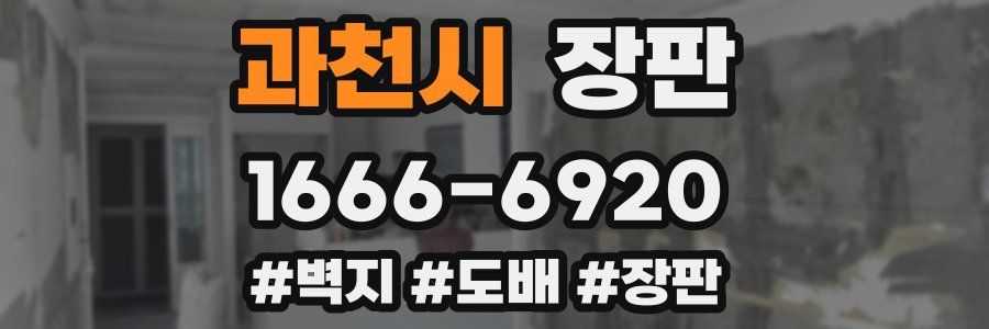 과천시 장판