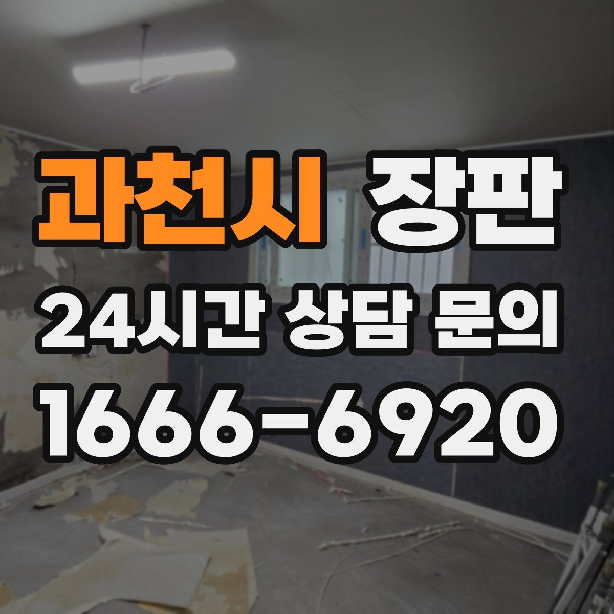 과천시 장판