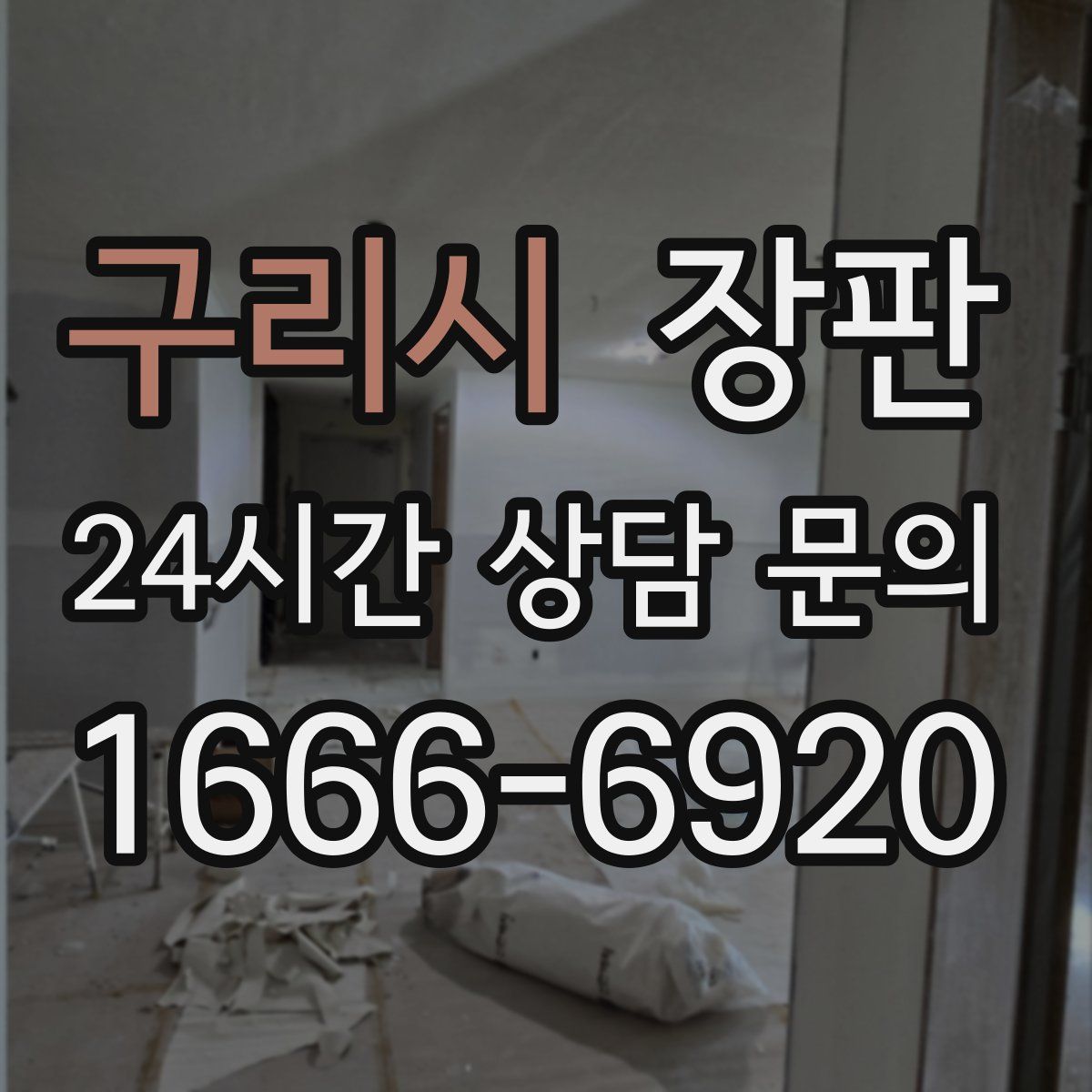구리시 장판