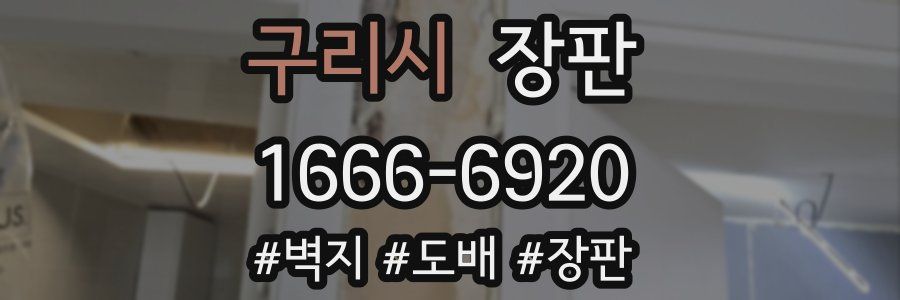 구리시 장판