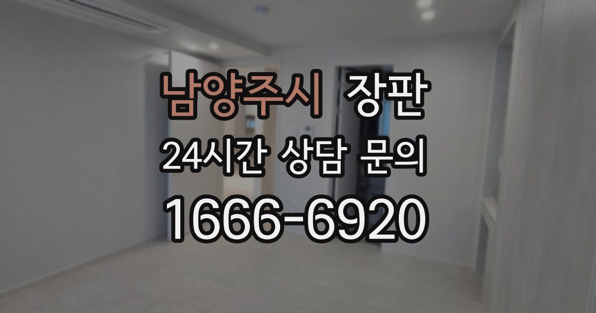 남양주시 장판