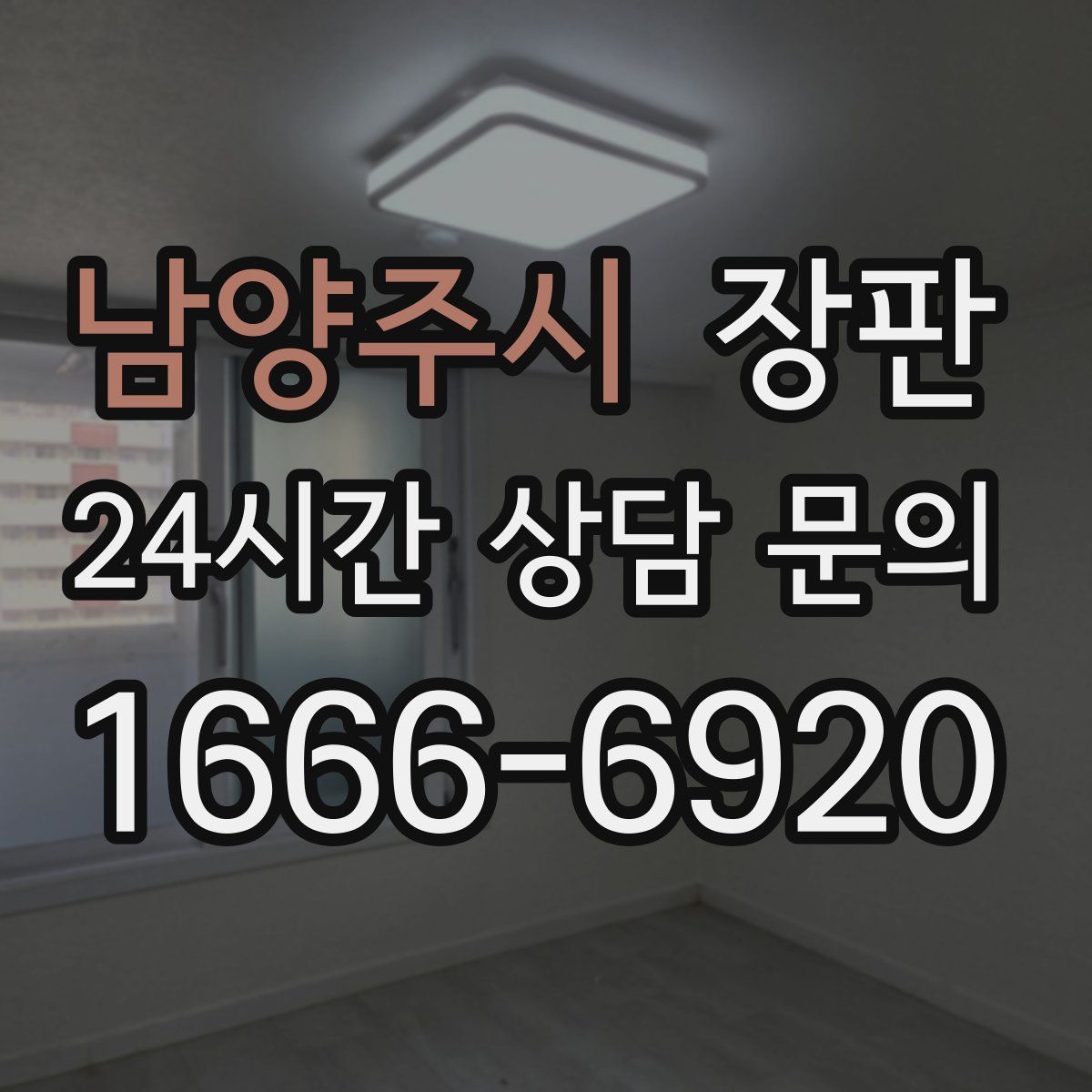 남양주시 장판