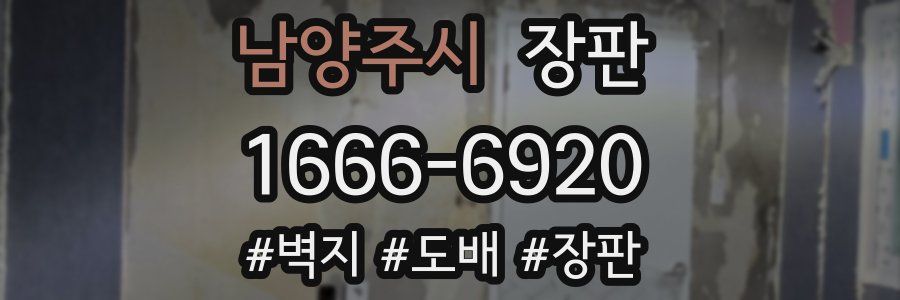 남양주시 장판