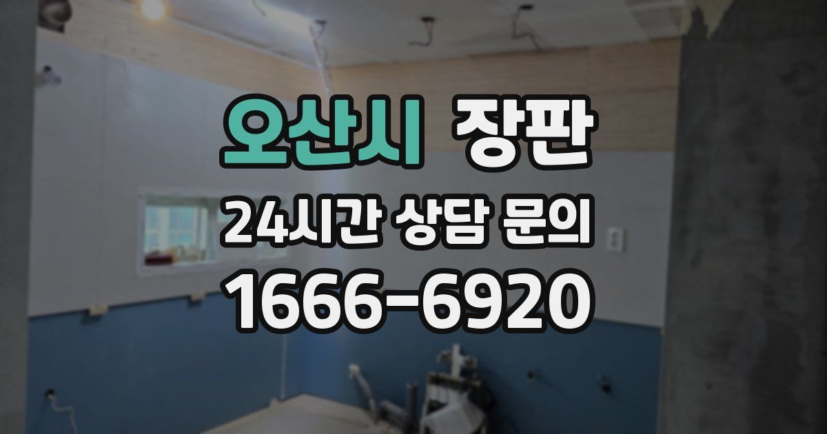 오산시 장판