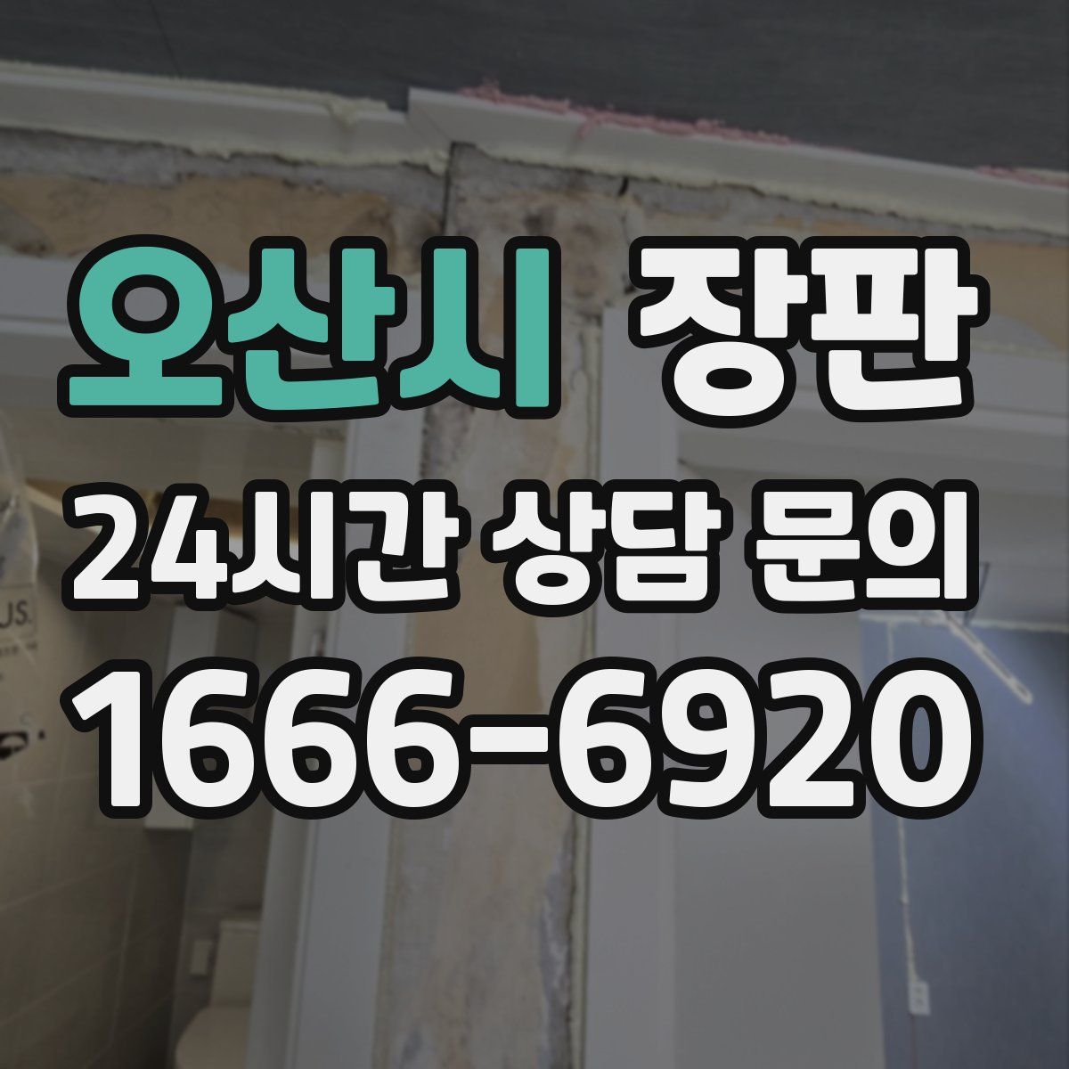 오산시 장판