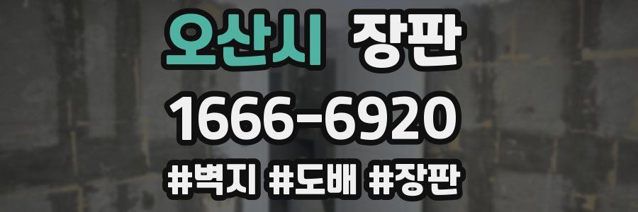오산시 장판