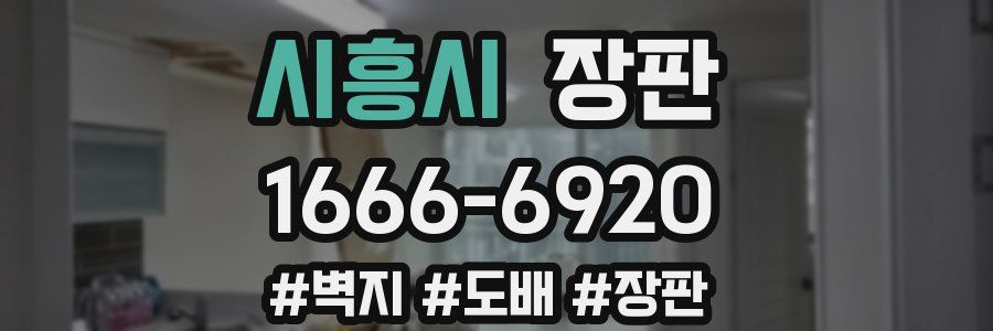 시흥시 장판