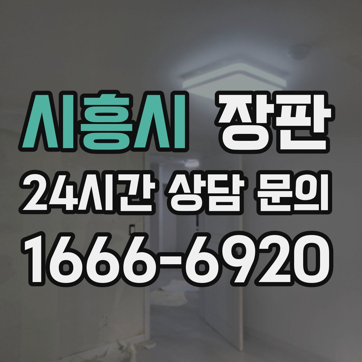 시흥시 장판