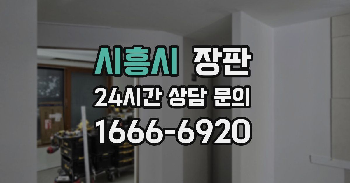 시흥시 장판