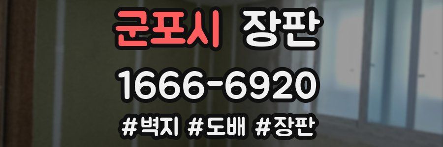 군포시 장판