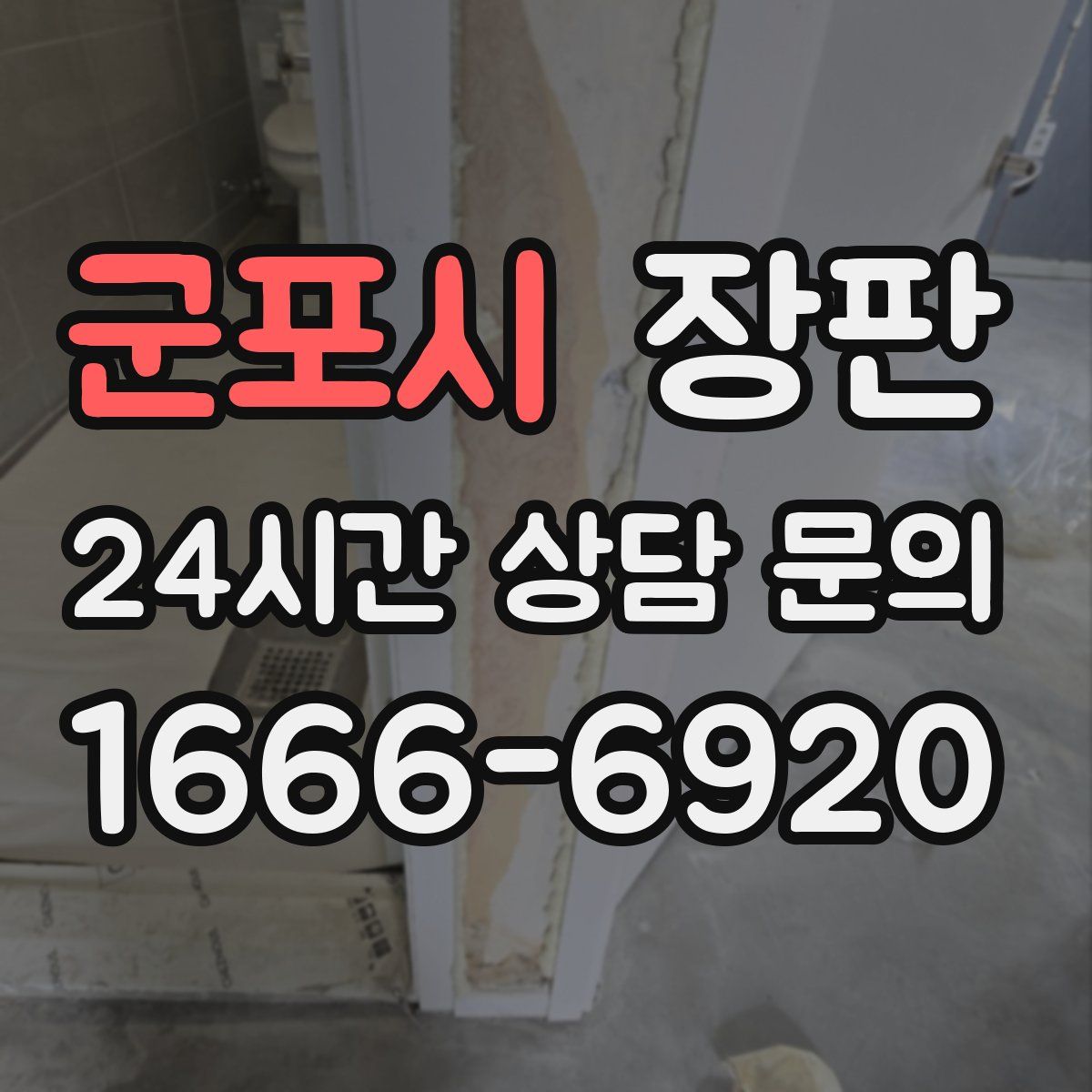 군포시 장판