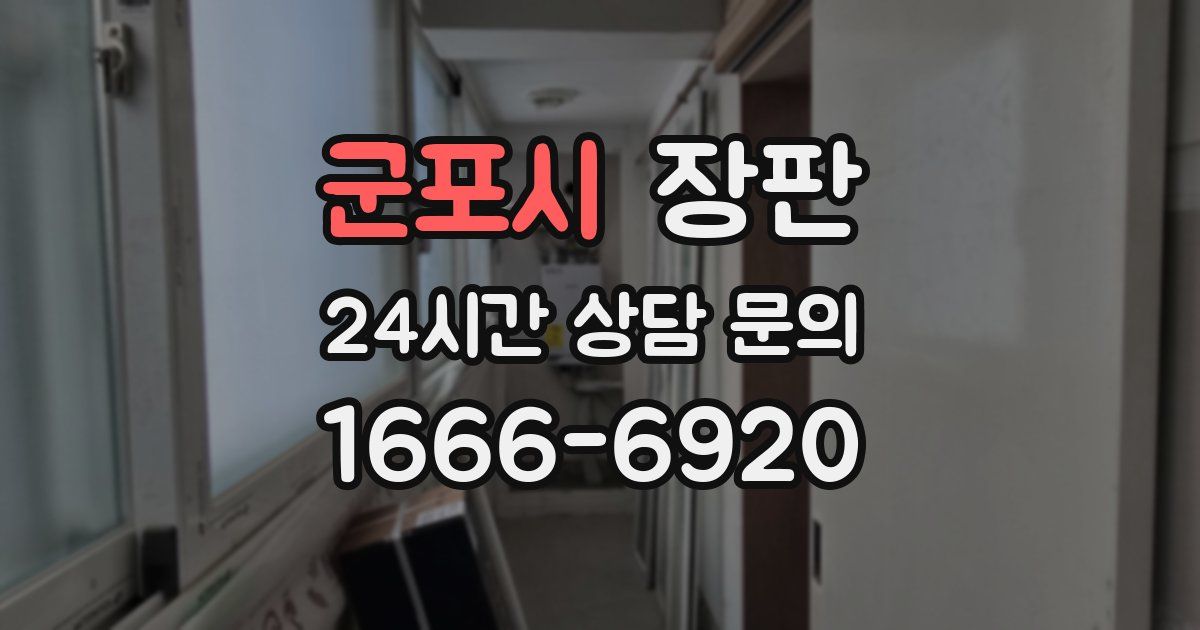 군포시 장판