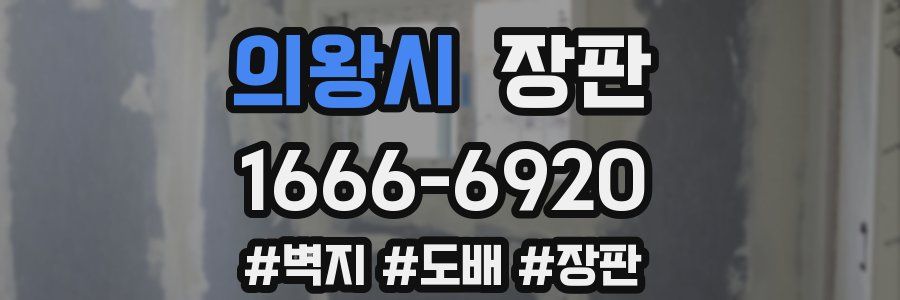 의왕시 장판