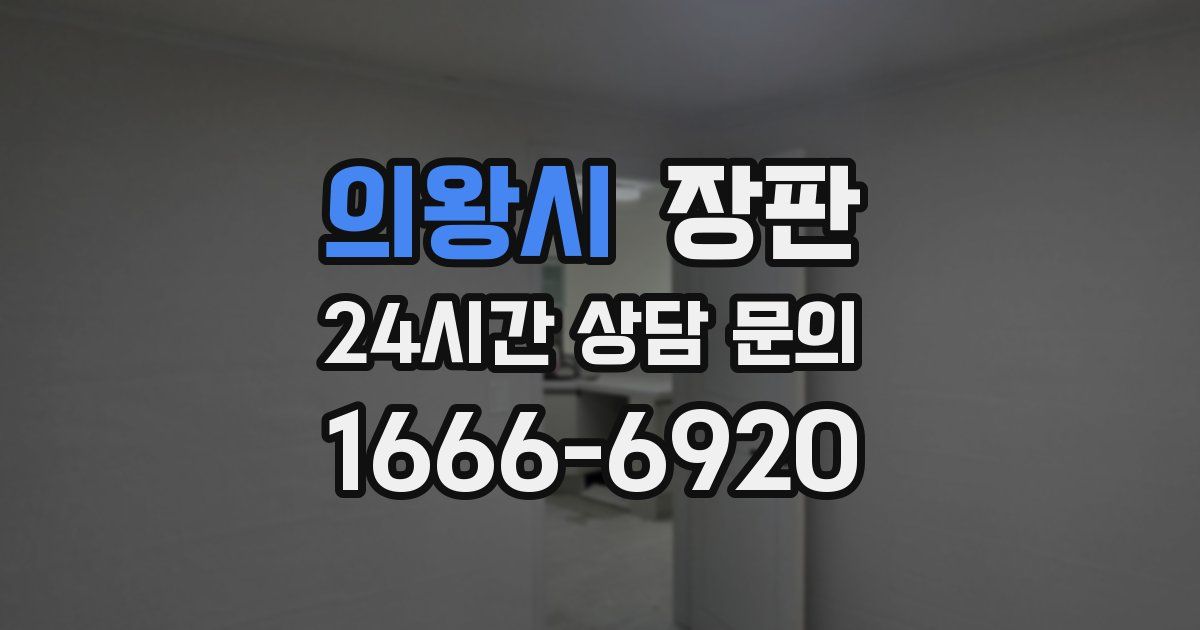 의왕시 장판